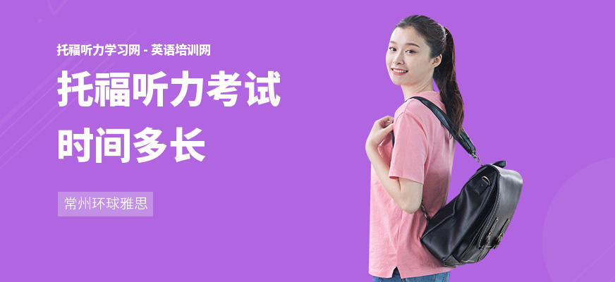 托福听力考试时间多长