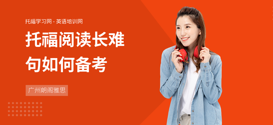 托福阅读长难句如何备考