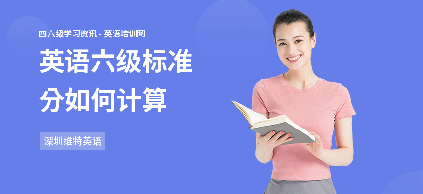 英语六级标准分如何计算