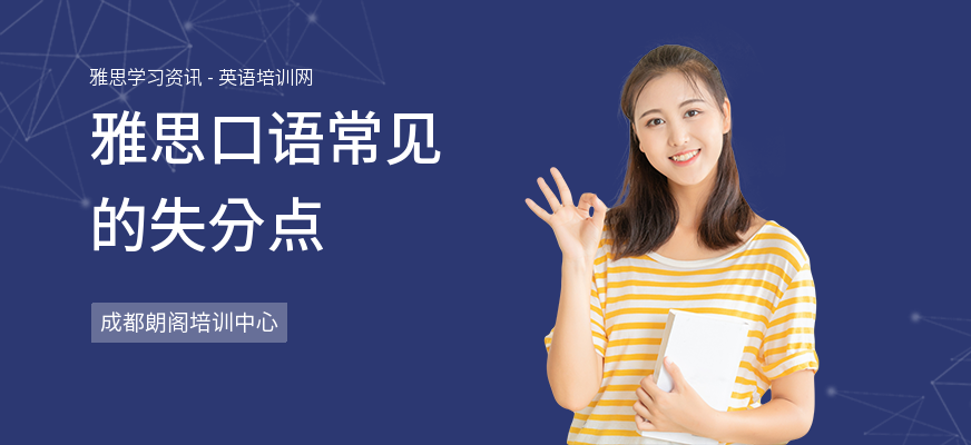 雅思口语常见的失分点