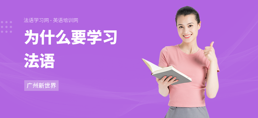 为什么要学习法语