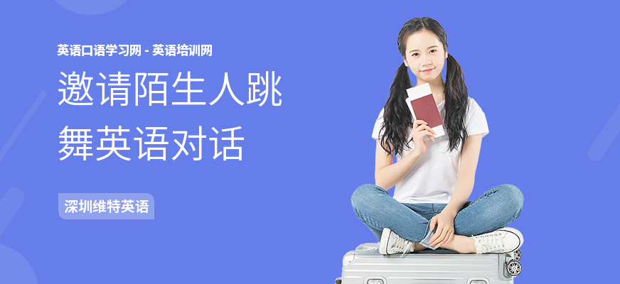 邀请陌生人跳舞英语对话