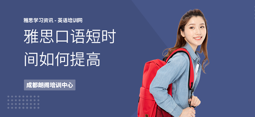 雅思口语短时间如何提高