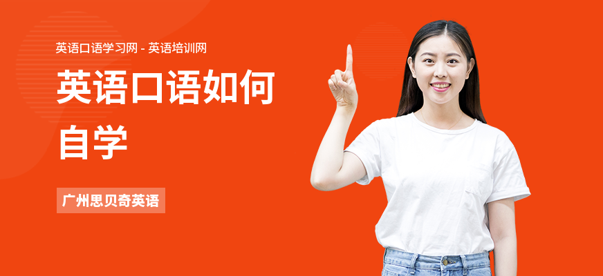 英语口语如何自学