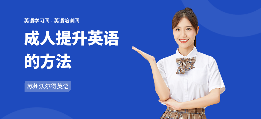 成人提升英语的方法