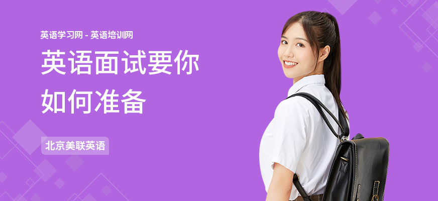 英语面试要你如何准备