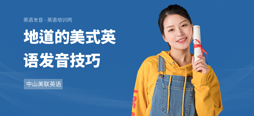 地道的美式英语发音技巧