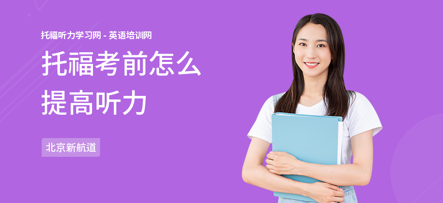 托福考前怎么提高听力