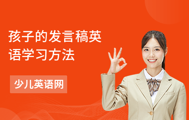 孩子的发言稿英语学习方法