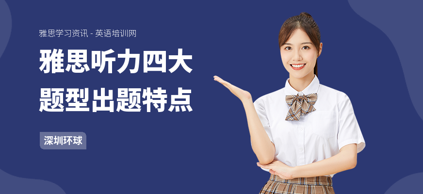 雅思听力四大题型出题特点