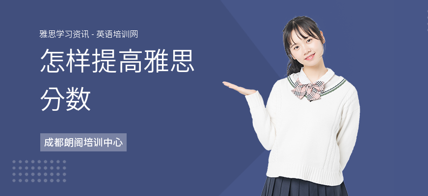 怎样提高雅思分数