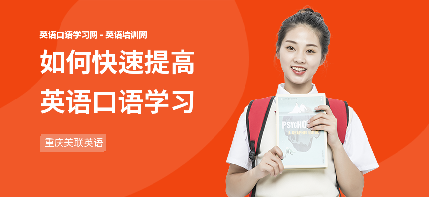 如何快速提高英语口语学习
