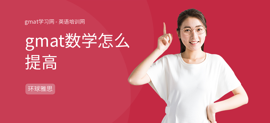 gmat数学怎么提高