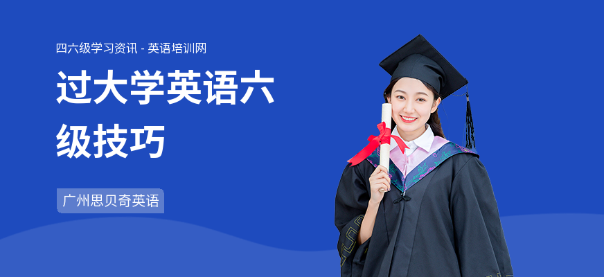 过大学英语六级技巧