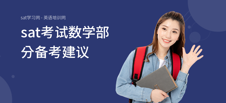 sat考试数学部分备考建议