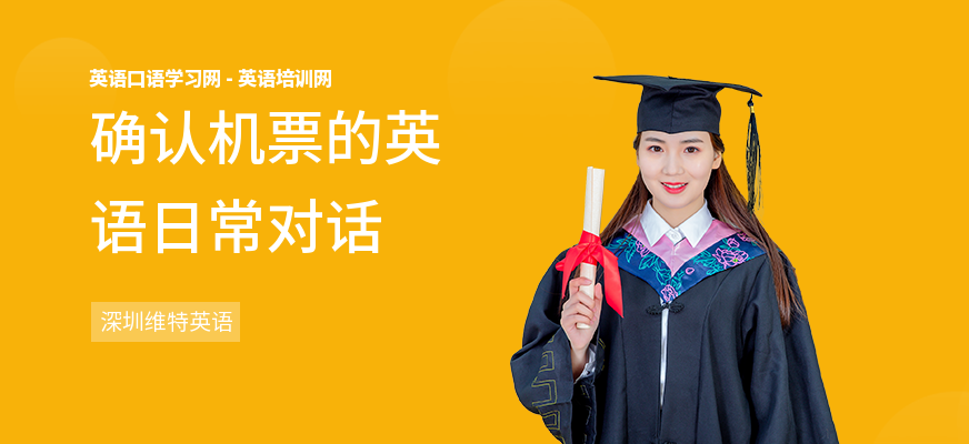 确认机票的英语日常对话