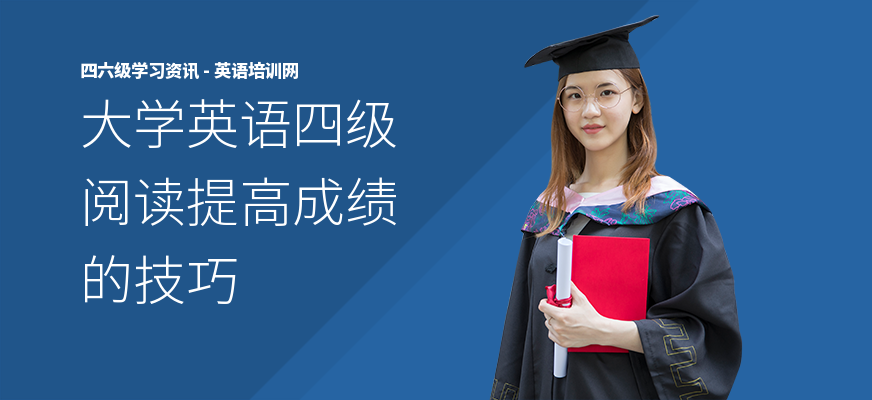 大学英语四级阅读提高成绩的技巧