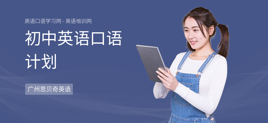 初中英语口语计划