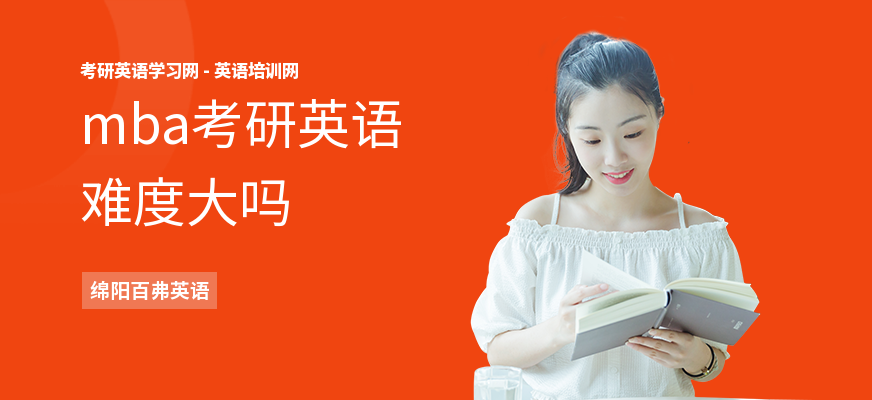 mba考研英语难度大吗