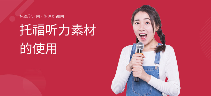 托福听力素材的使用