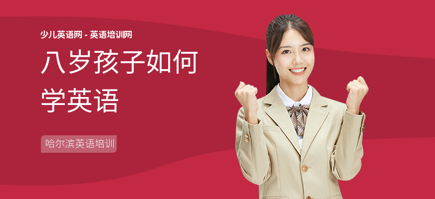 八岁孩子如何学英语