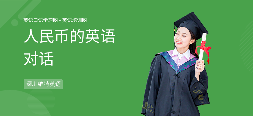人民币的英语对话