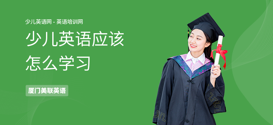 少儿英语应该怎么学习