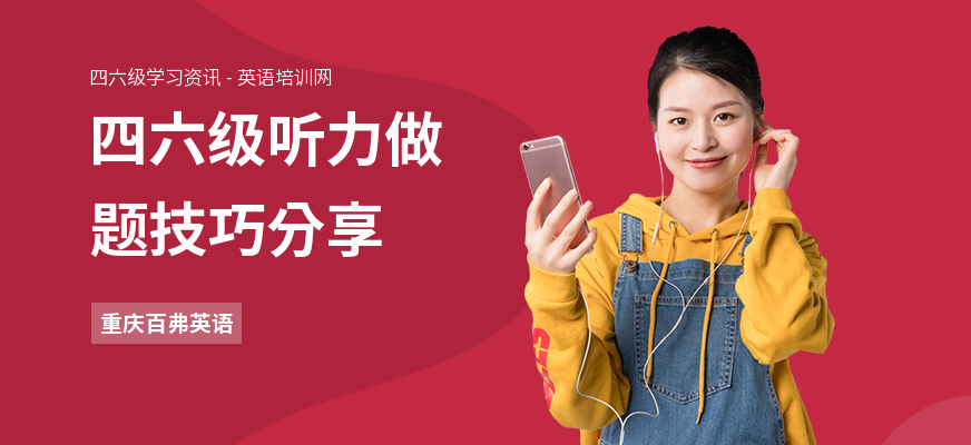 四六级听力做题技巧分享