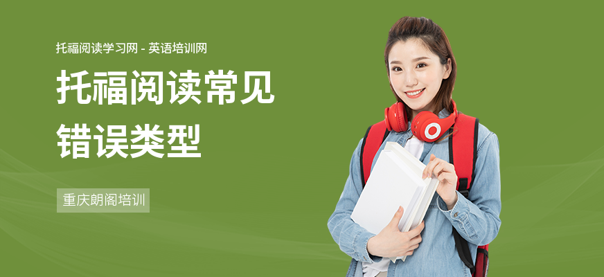 托福阅读常见错误类型