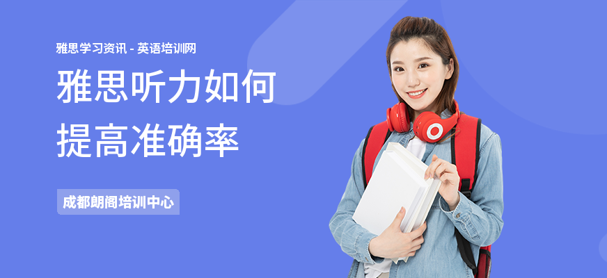 雅思听力如何提高准确率