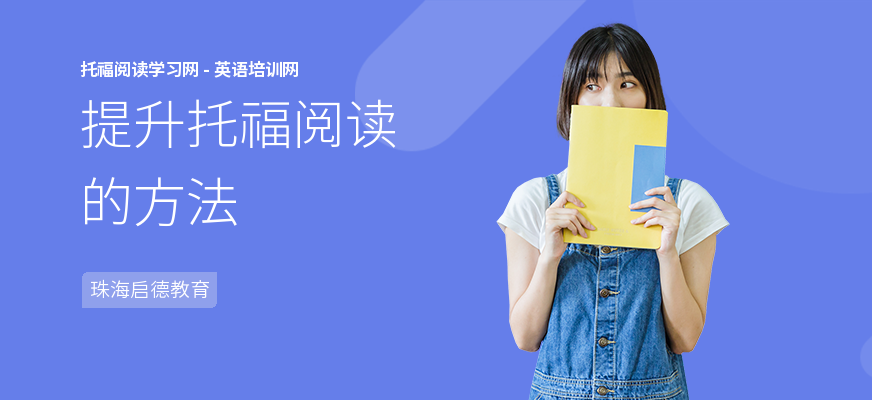 提升托福阅读的方法