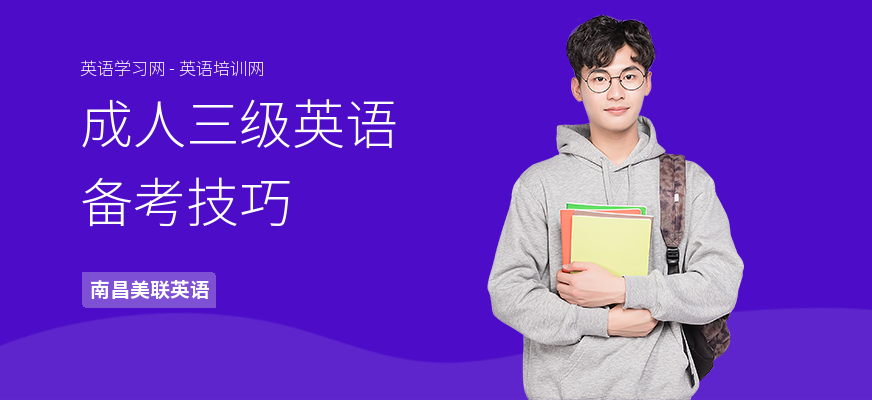 成人三级英语备考技巧