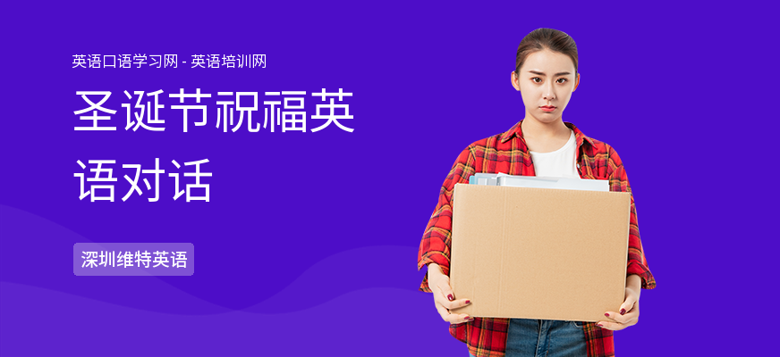 圣诞节祝福英语对话