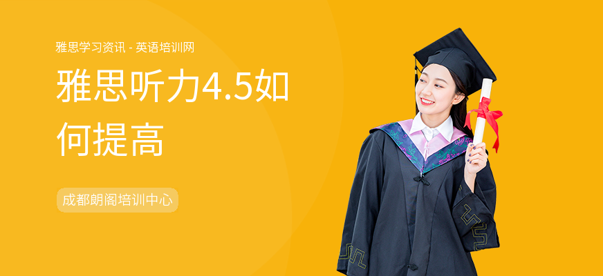 雅思听力4.5如何提高