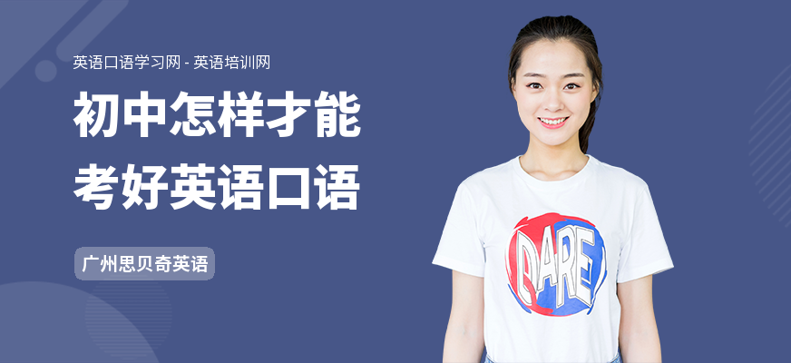初中怎样才能考好英语口语