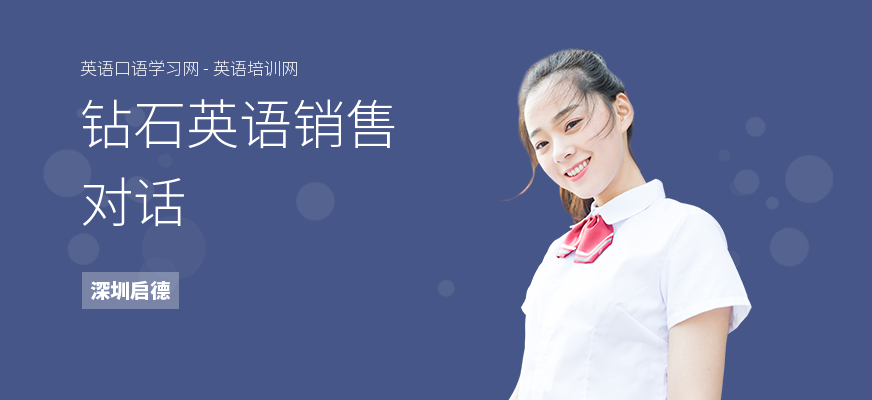 钻石英语销售对话
