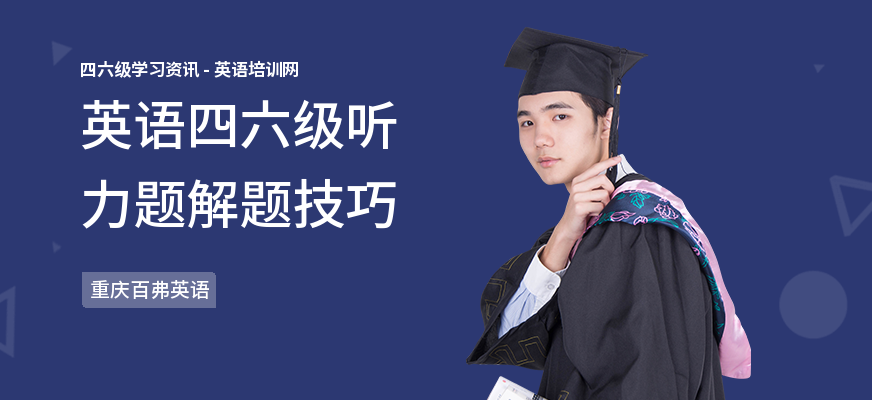 英语四六级听力题解题技巧
