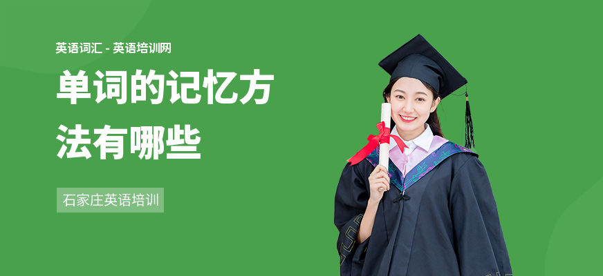 单词的记忆方法有哪些