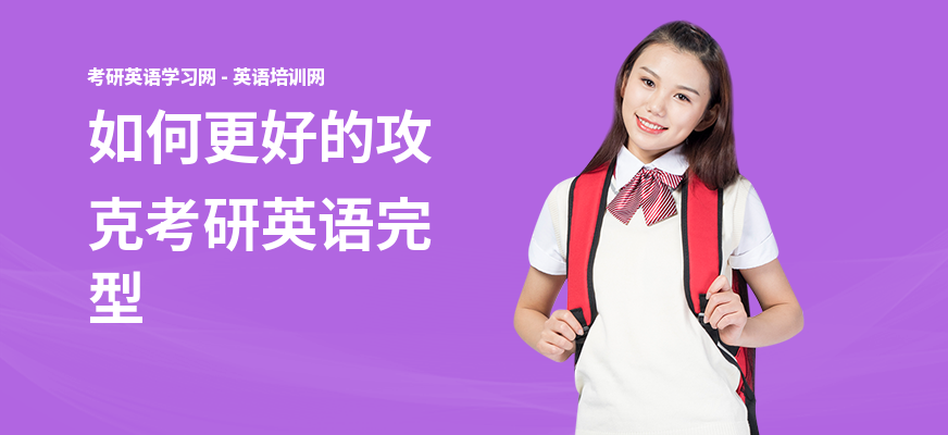 如何更好的攻克考研英语完型