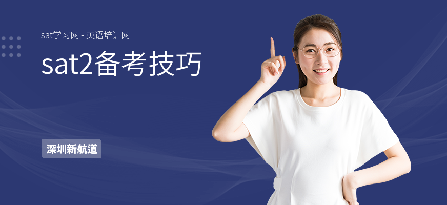 sat2备考技巧