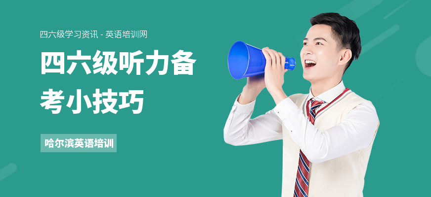 四六级听力备考小技巧