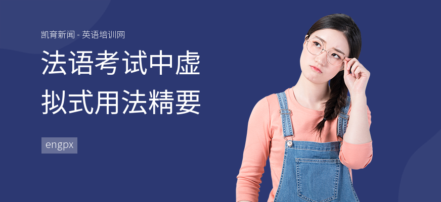 法语考试中虚拟式用法精要