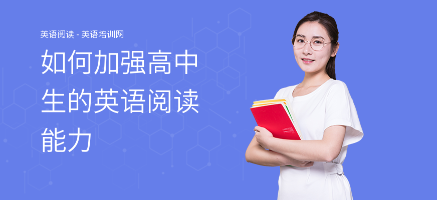 如何加强高中生的英语阅读能力