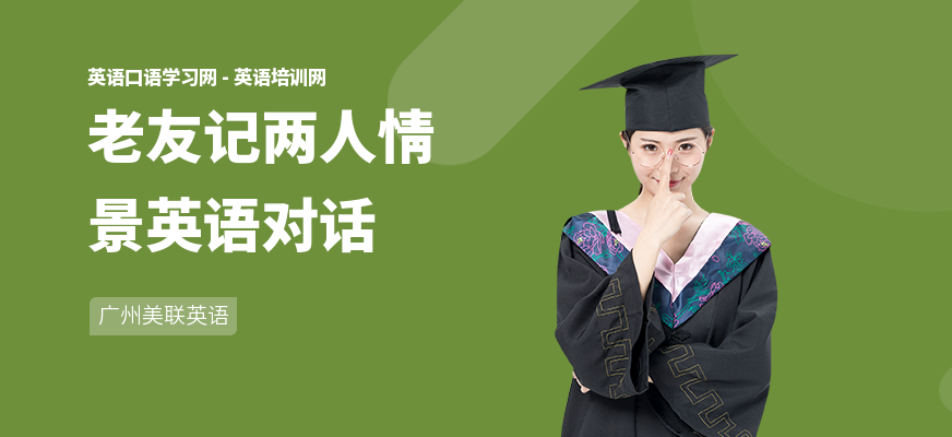 老友记两人情景英语对话