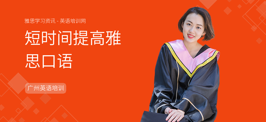 短时间提高雅思口语
