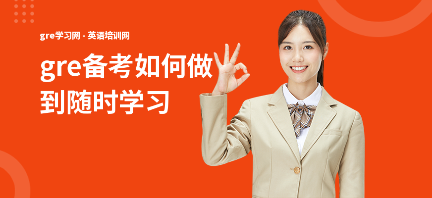 gre备考如何做到随时学习