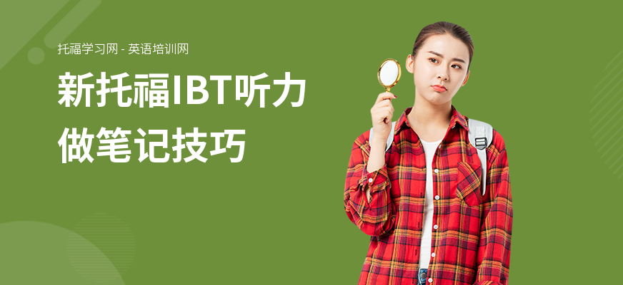 新托福IBT听力做笔记技巧
