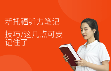 新托福听力笔记技巧,这几点可要记住了