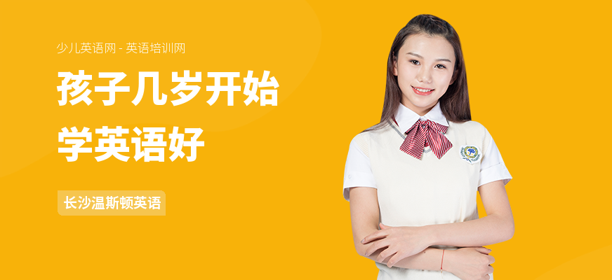 孩子几岁开始学英语好