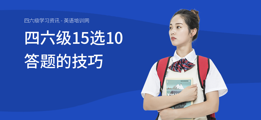 四六级15选10答题的技巧
